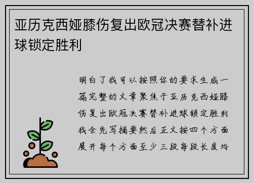 亚历克西娅膝伤复出欧冠决赛替补进球锁定胜利