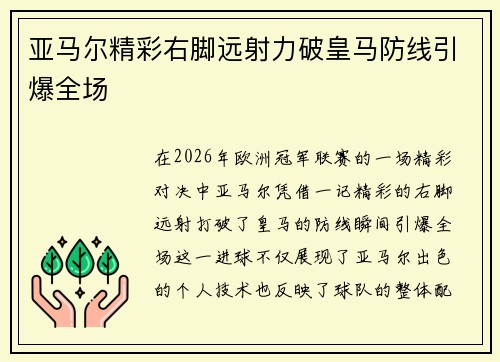 亚马尔精彩右脚远射力破皇马防线引爆全场