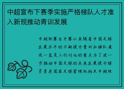 中超宣布下赛季实施严格梯队人才准入新规推动青训发展