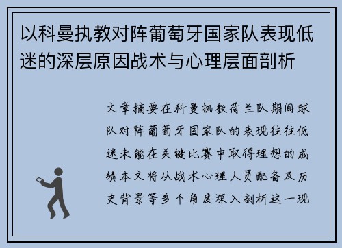 以科曼执教对阵葡萄牙国家队表现低迷的深层原因战术与心理层面剖析