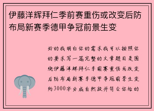 伊藤洋辉拜仁季前赛重伤或改变后防布局新赛季德甲争冠前景生变