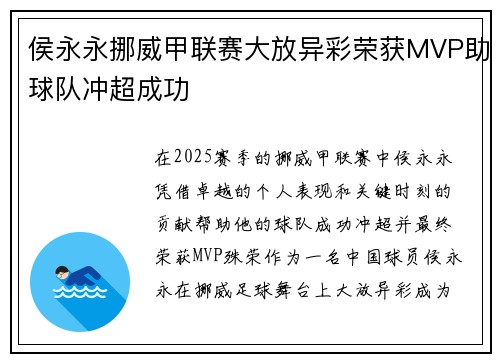 侯永永挪威甲联赛大放异彩荣获MVP助球队冲超成功