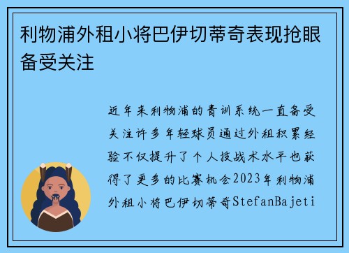 利物浦外租小将巴伊切蒂奇表现抢眼备受关注