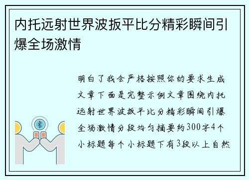 内托远射世界波扳平比分精彩瞬间引爆全场激情