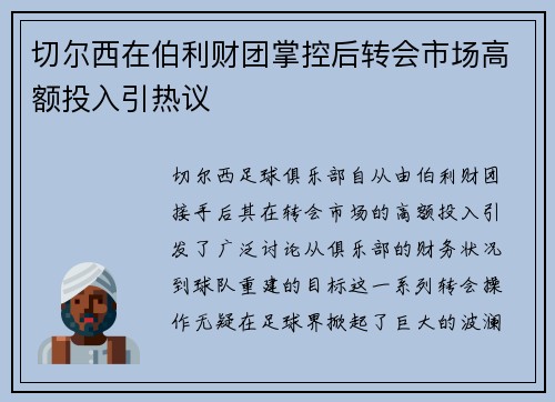 切尔西在伯利财团掌控后转会市场高额投入引热议