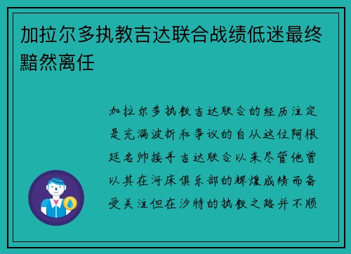 加拉尔多执教吉达联合战绩低迷最终黯然离任
