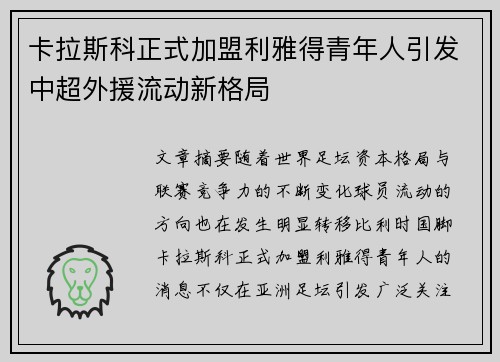 卡拉斯科正式加盟利雅得青年人引发中超外援流动新格局