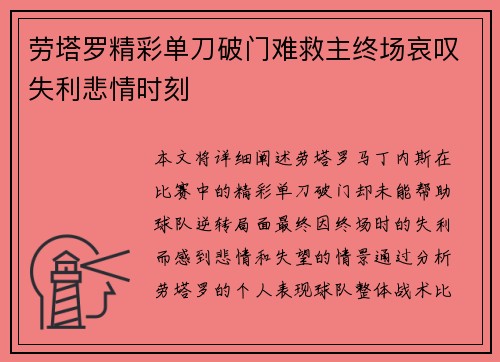 劳塔罗精彩单刀破门难救主终场哀叹失利悲情时刻
