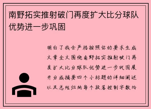 南野拓实推射破门再度扩大比分球队优势进一步巩固