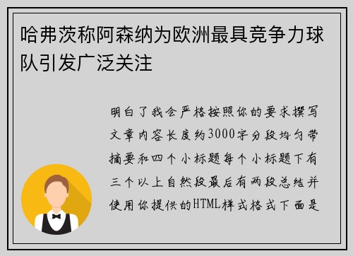哈弗茨称阿森纳为欧洲最具竞争力球队引发广泛关注