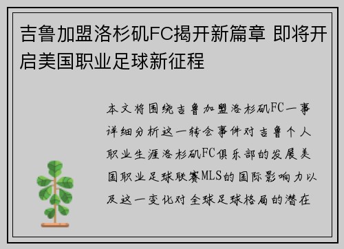 吉鲁加盟洛杉矶FC揭开新篇章 即将开启美国职业足球新征程