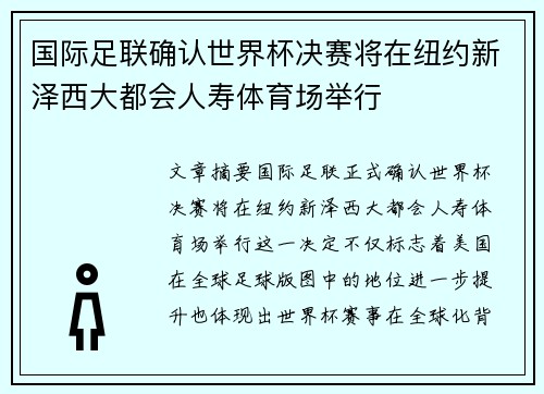 国际足联确认世界杯决赛将在纽约新泽西大都会人寿体育场举行
