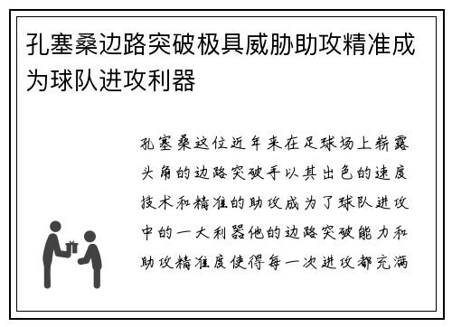 孔塞桑边路突破极具威胁助攻精准成为球队进攻利器