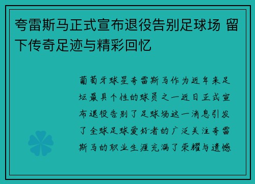 夸雷斯马正式宣布退役告别足球场 留下传奇足迹与精彩回忆
