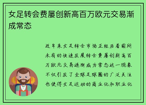 女足转会费屡创新高百万欧元交易渐成常态