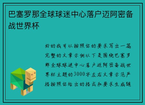 巴塞罗那全球球迷中心落户迈阿密备战世界杯