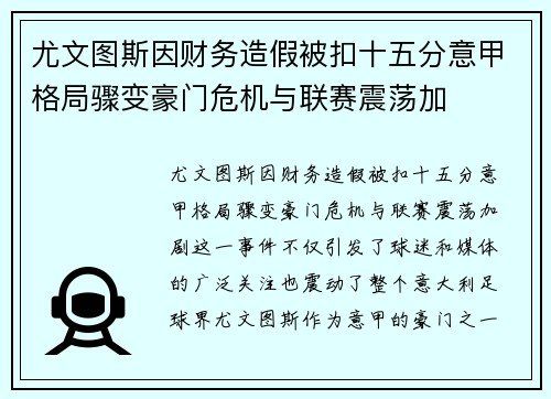 尤文图斯因财务造假被扣十五分意甲格局骤变豪门危机与联赛震荡加