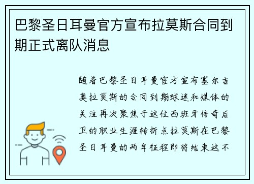 巴黎圣日耳曼官方宣布拉莫斯合同到期正式离队消息