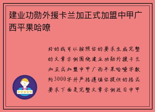 建业功勋外援卡兰加正式加盟中甲广西平果哈嘹
