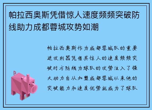 帕拉西奥斯凭借惊人速度频频突破防线助力成都蓉城攻势如潮