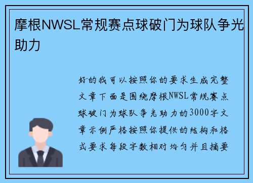 摩根NWSL常规赛点球破门为球队争光助力