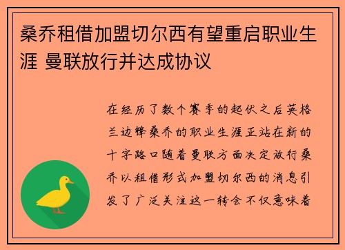 桑乔租借加盟切尔西有望重启职业生涯 曼联放行并达成协议